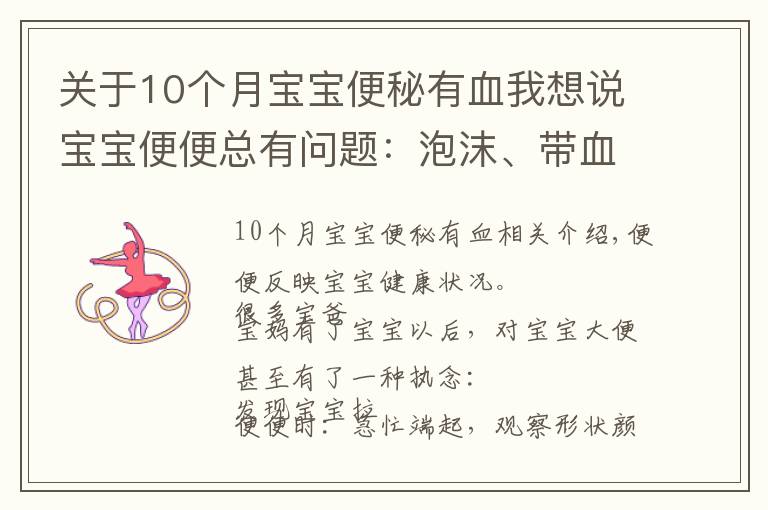 关于10个月宝宝便秘有血我想说宝宝便便总有问题：泡沫、带血、粘液便便...到底咋回事？
