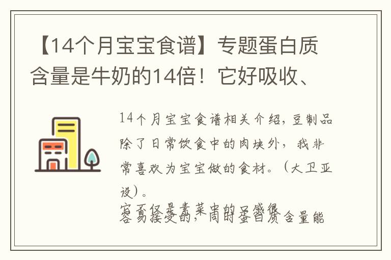 【14个月宝宝食谱】专题蛋白质含量是牛奶的14倍！它好吸收、易消化，娃吃的比肉还香