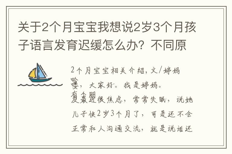 关于2个月宝宝我想说2岁3个月孩子语言发育迟缓怎么办？不同原因要区别对待