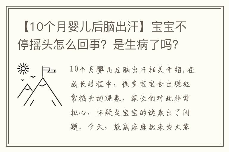 【10个月婴儿后脑出汗】宝宝不停摇头怎么回事？是生病了吗？