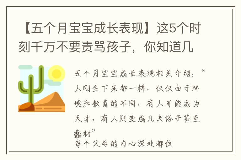 【五个月宝宝成长表现】这5个时刻千万不要责骂孩子，你知道几个