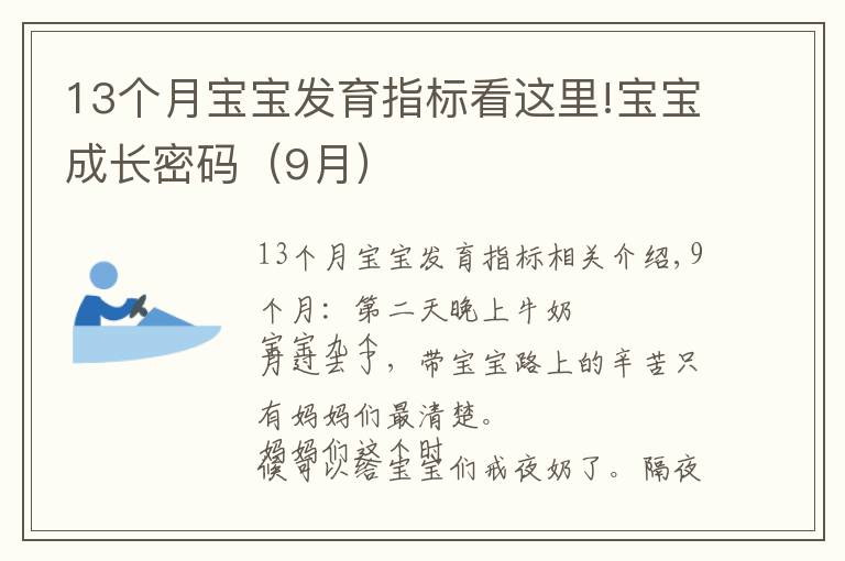 13个月宝宝发育指标看这里!宝宝成长密码（9月）