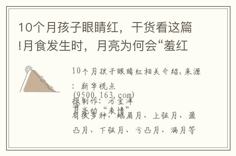 10个月孩子眼睛红，干货看这篇!月食发生时，月亮为何会“羞红了脸”？