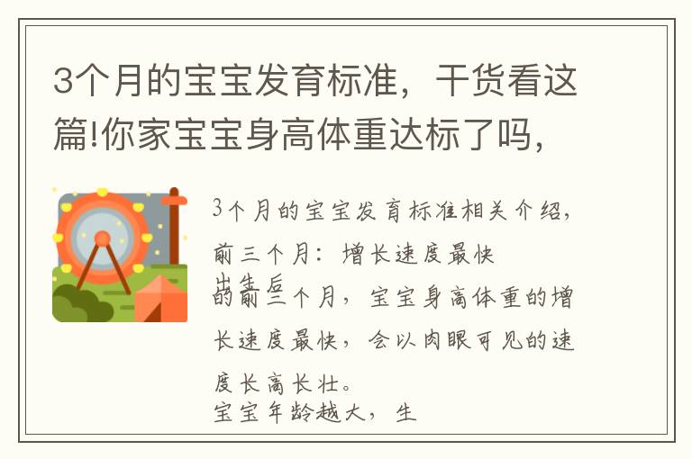 3个月的宝宝发育标准，干货看这篇!你家宝宝身高体重达标了吗，快进来看看