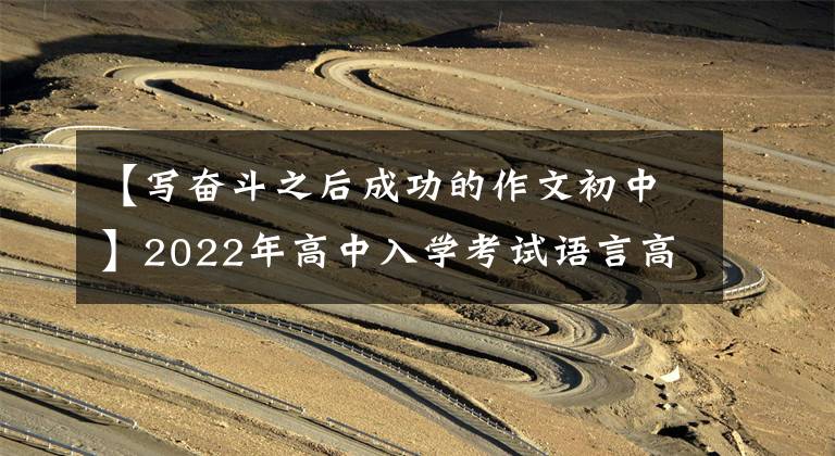 【写奋斗之后成功的作文初中】2022年高中入学考试语言高频主题作文：动机斗争课(作文指导10篇范文)