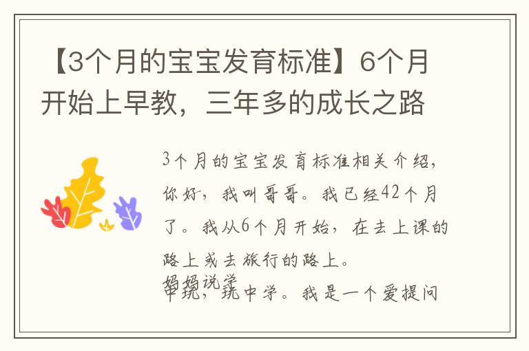 【3个月的宝宝发育标准】6个月开始上早教，三年多的成长之路，我收获了什么？