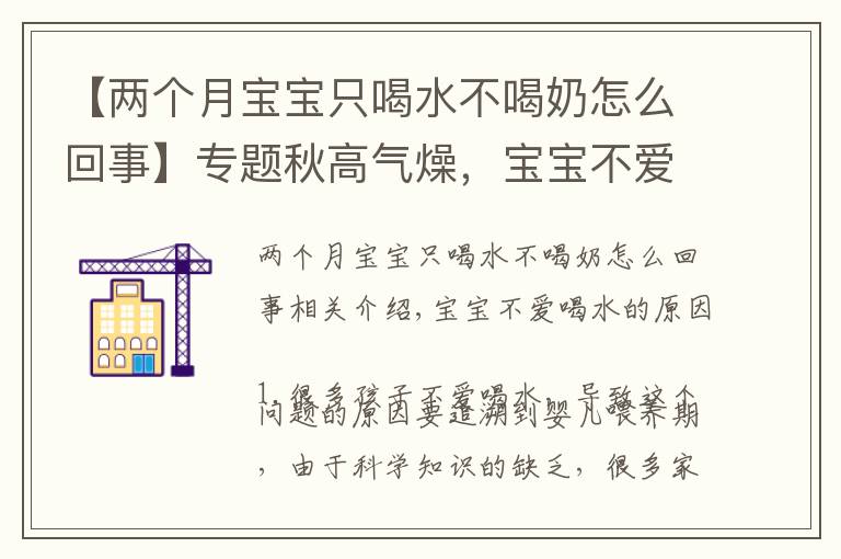 【两个月宝宝只喝水不喝奶怎么回事】专题秋高气燥，宝宝不爱喝水，家长应该怎么办呢