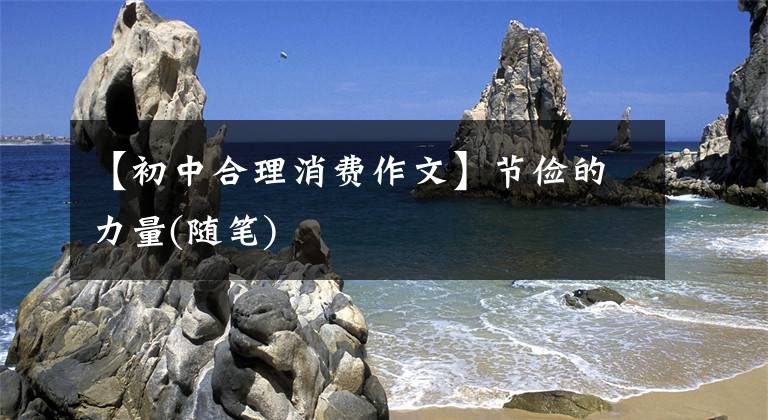【初中合理消费作文】节俭的力量(随笔)