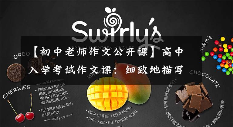 【初中老师作文公开课】高中入学考试作文课：细致地描写风景，热爱风景教室实录。