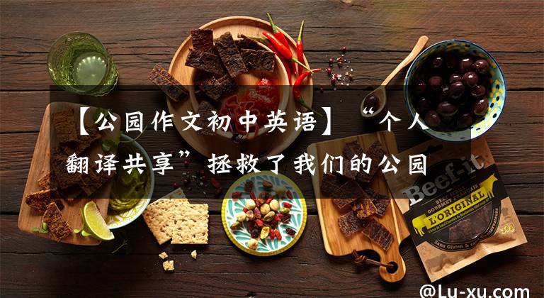 【公园作文初中英语】“个人翻译共享”拯救了我们的公园Save  Our  Parks