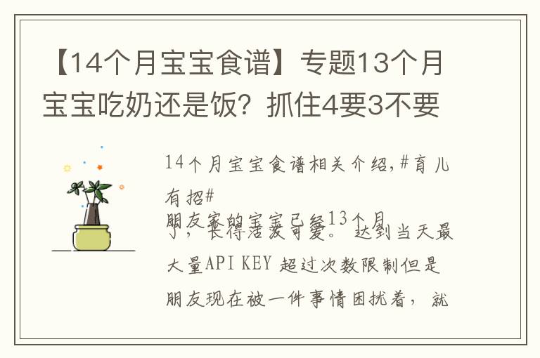 【14个月宝宝食谱】专题13个月宝宝吃奶还是饭？抓住4要3不要饮食要点，宝宝吃的香