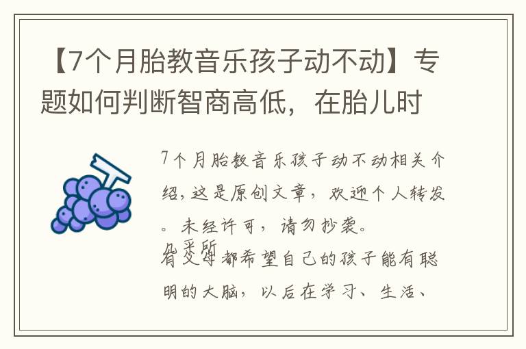 【7个月胎教音乐孩子动不动】专题如何判断智商高低，在胎儿时期就有展现，这3个特征多半很聪明