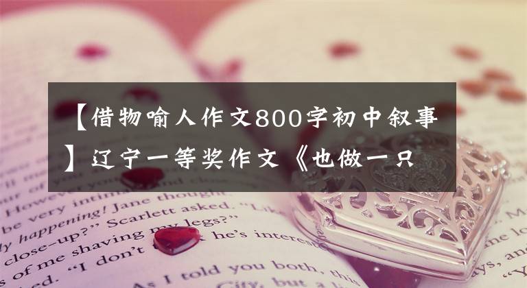 【借物喻人作文800字初中叙事】辽宁一等奖作文《也做一只企鹅》，用水比喻写的榜样