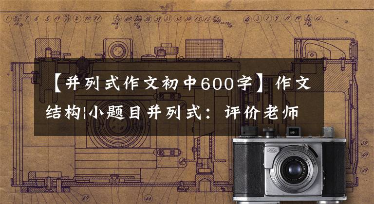 【并列式作文初中600字】作文结构|小题目并列式：评价老师认为作文最有光泽