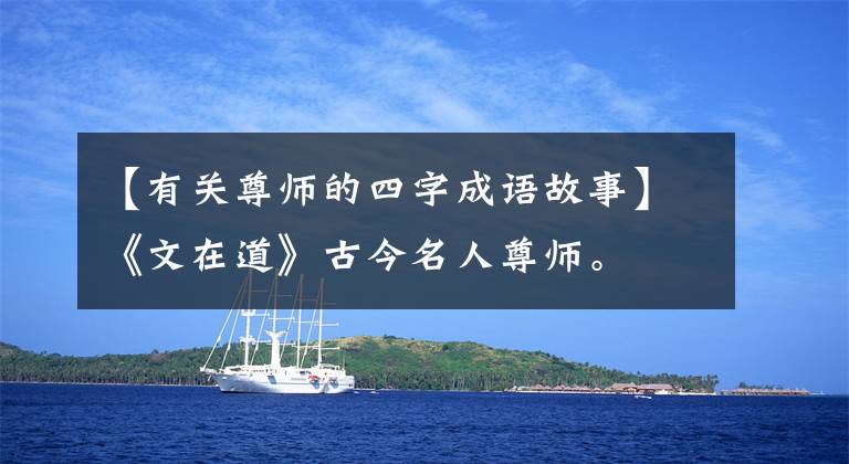 【有关尊师的四字成语故事】《文在道》古今名人尊师。