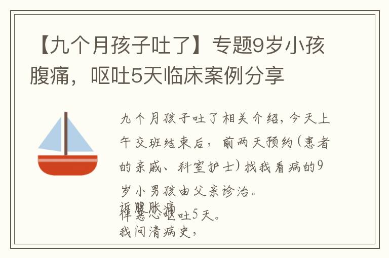 【九个月孩子吐了】专题9岁小孩腹痛，呕吐5天临床案例分享