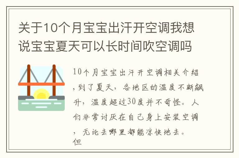 关于10个月宝宝出汗开空调我想说宝宝夏天可以长时间吹空调吗？该如何室内降温？