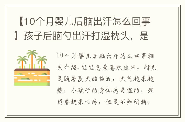 【10个月婴儿后脑出汗怎么回事】孩子后脑勺出汗打湿枕头，是缺钙吗？妈妈护理是关键