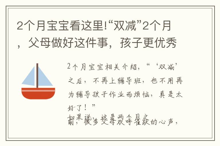 2个月宝宝看这里!“双减”2个月，父母做好这件事，孩子更优秀