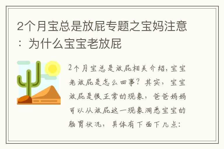 2个月宝总是放屁专题之宝妈注意：为什么宝宝老放屁