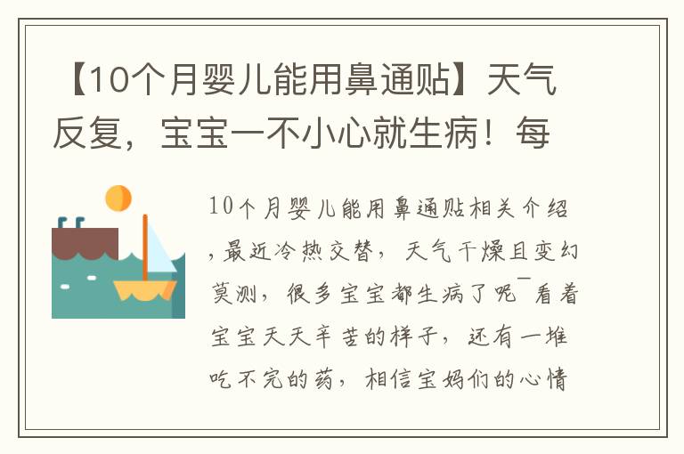 【10个月婴儿能用鼻通贴】天气反复，宝宝一不小心就生病！每家必备的”看门口“神器