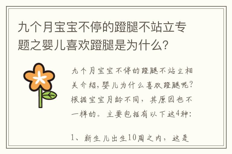 九个月宝宝不停的蹬腿不站立专题之婴儿喜欢蹬腿是为什么？