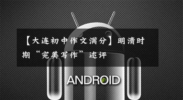 【大连初中作文满分】明清时期“完美写作”述评