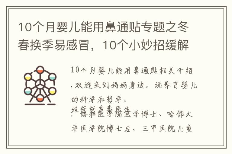 10个月婴儿能用鼻通贴专题之冬春换季易感冒，10个小妙招缓解宝宝鼻塞