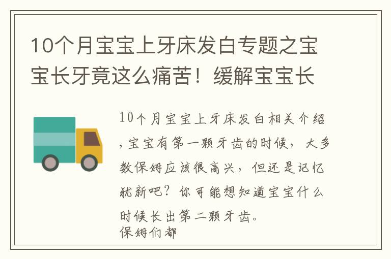 10个月宝宝上牙床发白专题之宝宝长牙竟这么痛苦！缓解宝宝长牙期的不适，宝妈们可以这样做