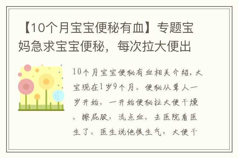 【10个月宝宝便秘有血】专题宝妈急求宝宝便秘，每次拉大便出血怎么办