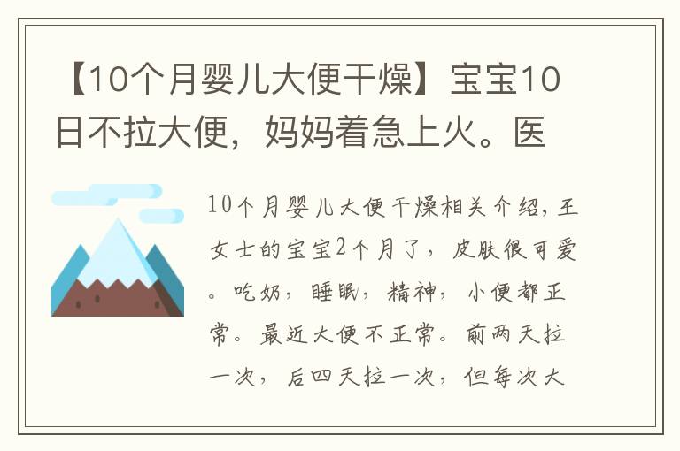 【10个月婴儿大便干燥】宝宝10日不拉大便，妈妈着急上火。医生：不用怕，宝宝是攒肚子