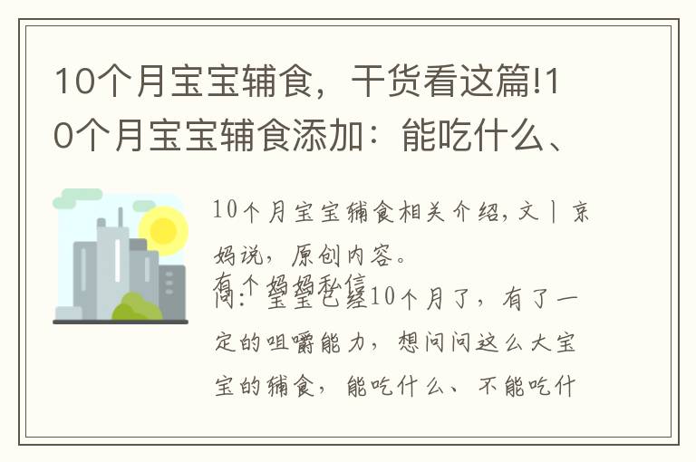 10个月宝宝辅食，干货看这篇!10个月宝宝辅食添加：能吃什么、不能吃什么、注意什么？附食谱