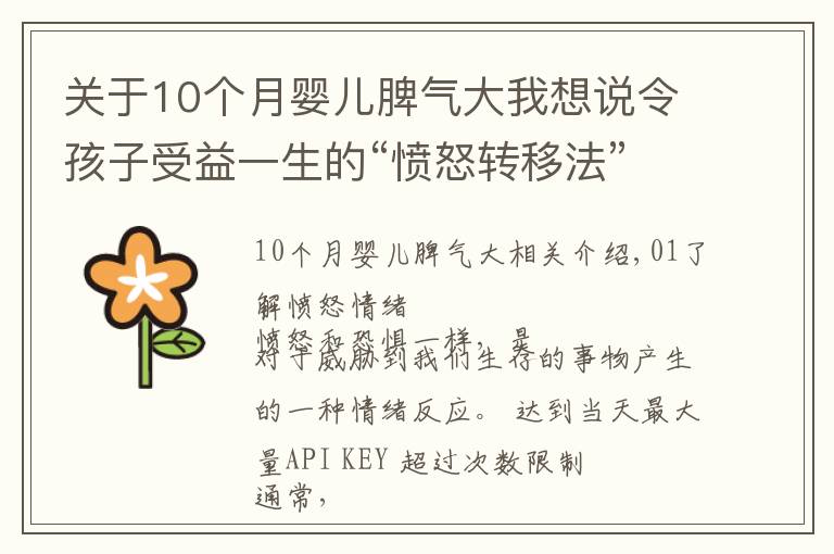 关于10个月婴儿脾气大我想说令孩子受益一生的“愤怒转移法”