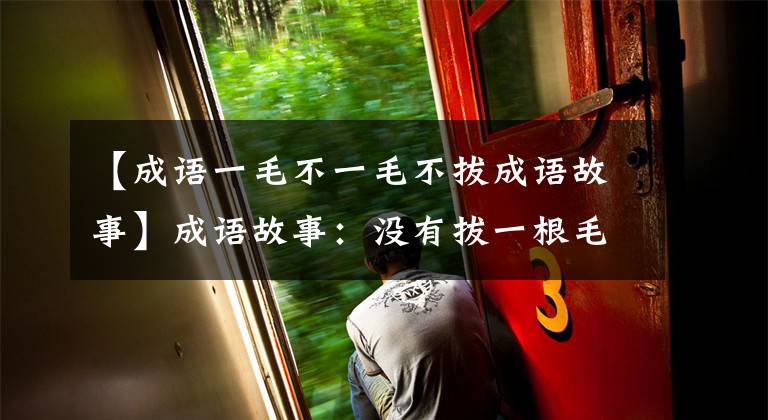 【成语一毛不一毛不拔成语故事】成语故事：没有拔一根毛，扬州学说主张什么？墨子主张什么？