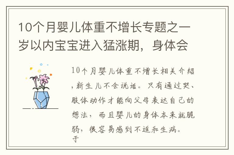 10个月婴儿体重不增长专题之一岁以内宝宝进入猛涨期，身体会给出暗示，宝妈早了解娃发育更好