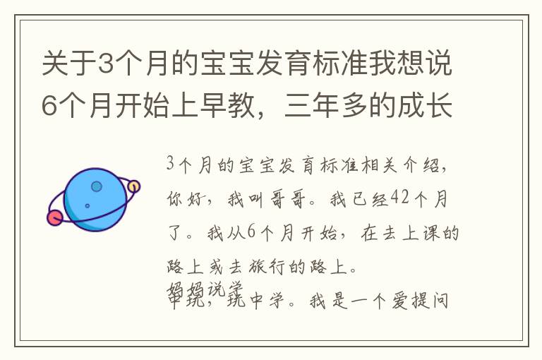 关于3个月的宝宝发育标准我想说6个月开始上早教，三年多的成长之路，我收获了什么？