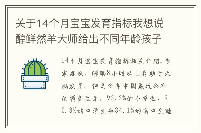 关于14个月宝宝发育指标我想说醇鲜然羊大师给出不同年龄孩子的睡眠时长参考数据