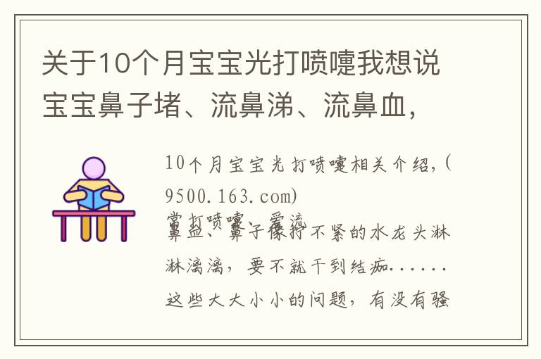 关于10个月宝宝光打喷嚏我想说宝宝鼻子堵、流鼻涕、流鼻血，别抠别擦别仰头！正确方法在这里