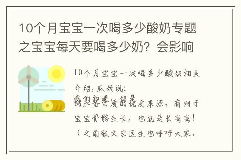 10个月宝宝一次喝多少酸奶专题之宝宝每天要喝多少奶？会影响宝宝的骨骼生长吗？
