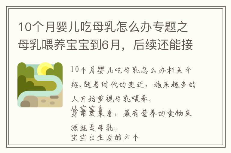 10个月婴儿吃母乳怎么办专题之母乳喂养宝宝到6月，后续还能接着喂吗？宝宝6个月后这样喂才对