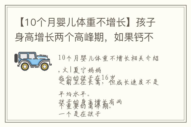 【10个月婴儿体重不增长】孩子身高增长两个高峰期，如果钙不足会影响长高，补充方法大不同