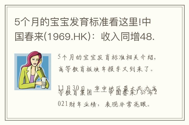 5个月的宝宝发育标准看这里!中国春来(1969.HK)：收入同增48.3%，职业教育东风下的"黑马