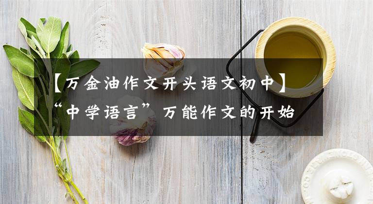 【万金油作文开头语文初中】“中学语言”万能作文的开始