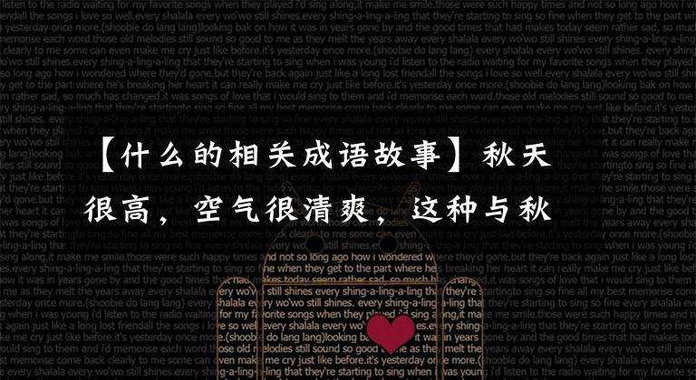 【什么的相关成语故事】秋天很高，空气很清爽，这种与秋天相关的成语故事给孩子们听。
