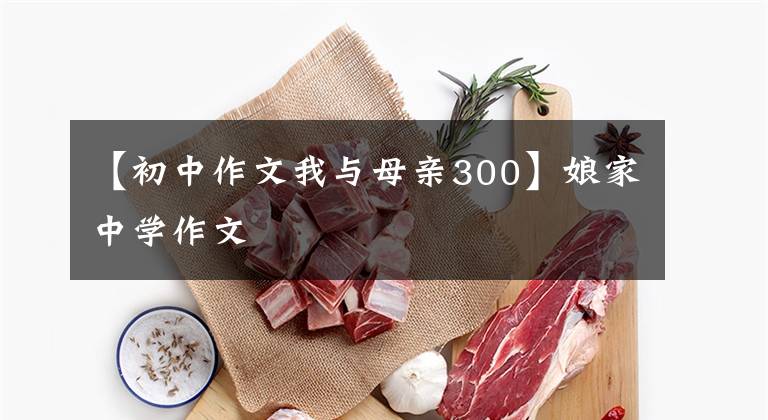 【初中作文我与母亲300】娘家中学作文