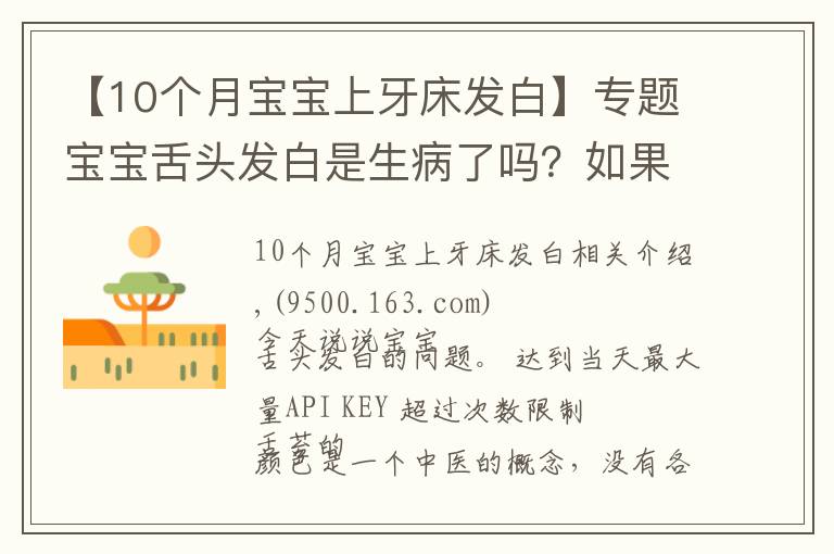 【10个月宝宝上牙床发白】专题宝宝舌头发白是生病了吗？如果宝宝舌头发白，一定要警惕这种病
