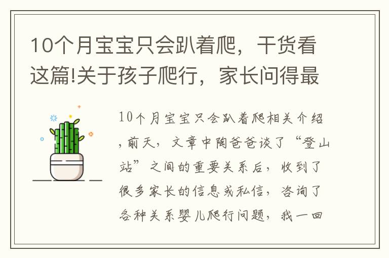 10个月宝宝只会趴着爬，干货看这篇!关于孩子爬行，家长问得最多的8个问题，这篇文章一次给你讲清楚