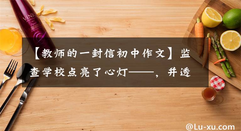 【教师的一封信初中作文】监查学校点亮了心灯——，并透露了一封给阜阳市绿城中学一年级老师的信。