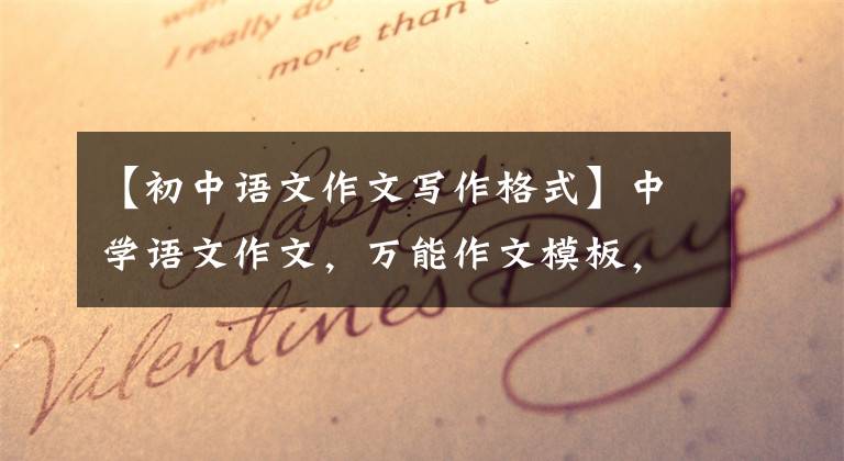 【初中语文作文写作格式】中学语文作文，万能作文模板，这样写的作文每篇都是高分