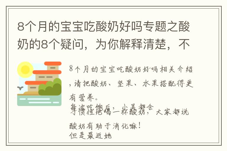 8个月的宝宝吃酸奶好吗专题之酸奶的8个疑问，为你解释清楚，不盲目喝酸奶
